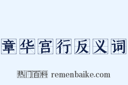 章华宫行反义词是什么意思的图片